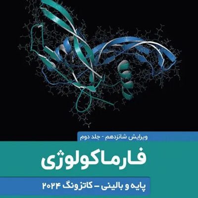 فارماکولوژی پایه و بالینی کاتزونگ 2024 جلد دوم