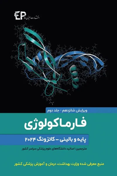 فارماکولوژی پایه و بالینی کاتزونگ 2024 جلد دوم