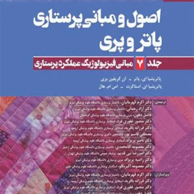 اصول و مبانی پرستاری پاتروپری 2021 جلد7 مبانی فیزیولوژیک عملکرد پرستاری