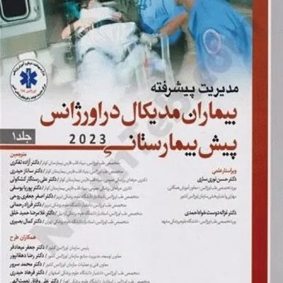 مدیریت پیشرفته بیماران مدیکال در اورژانس پیش بیمارستانی 2023 جلد اول
