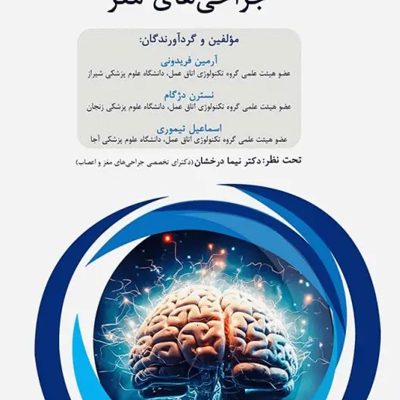 داﻧﺴﺘﻨﯽﻫﺎی ﮐﻤﮏ ﺟﺮاح در ﺟﺮاﺣﯽﻫﺎی ﻣﻐﺰ