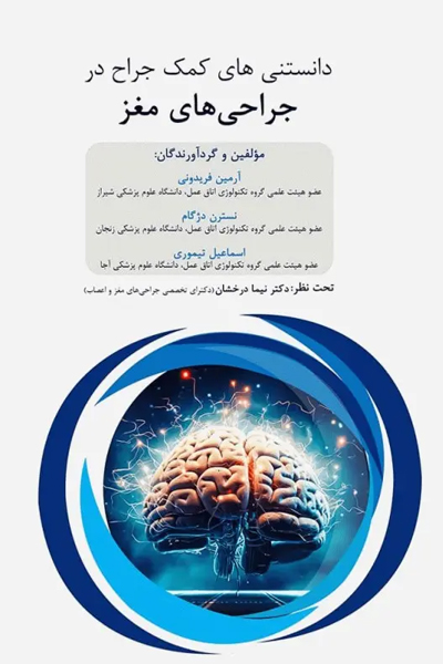 داﻧﺴﺘﻨﯽﻫﺎی ﮐﻤﮏ ﺟﺮاح در ﺟﺮاﺣﯽﻫﺎی ﻣﻐﺰ