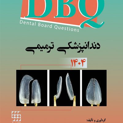 DBQ دندانپزشکی ترمیمی 1404 (مجموعه سوالات بورد دندانپزشکی)