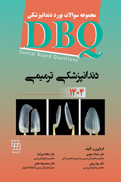 DBQ دندانپزشکی ترمیمی 1404 (مجموعه سوالات بورد دندانپزشکی)