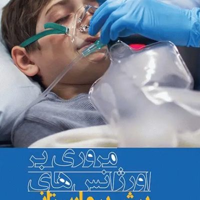 مروری بر اورژانس‌های پیش بیمارستانی مظفر محمدی