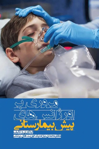 مروری بر اورژانس‌های پیش بیمارستانی مظفر محمدی