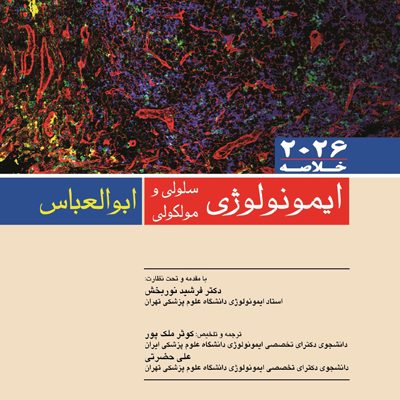 Quick ایمونولوژی سلولی و مولکولی ابوالعباس (مرور سریع) 2026