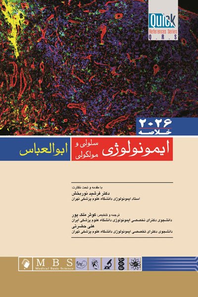 Quick ایمونولوژی سلولی و مولکولی ابوالعباس (مرور سریع) 2026