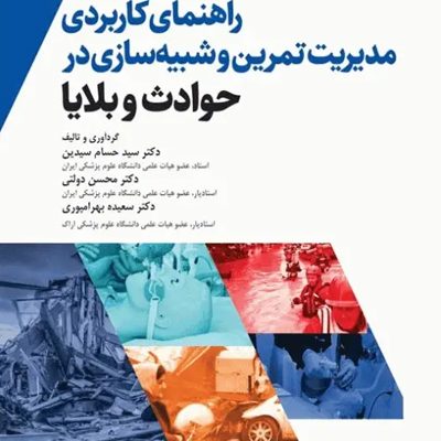 راهنمای کاربردی مدیریت تمرین و شبیه‌سازی در حوادث و بلایا