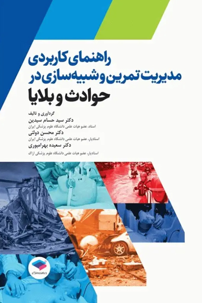 راهنمای کاربردی مدیریت تمرین و شبیه‌سازی در حوادث و بلایا