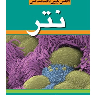 اطلس جيبي بافت شناسي نتر