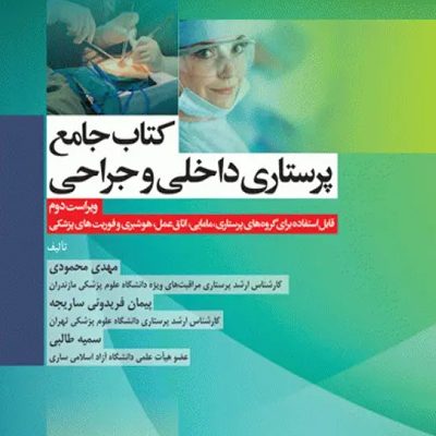 جامع پرستاری داخلی و جراحی بر اساس برونر، بلک و فیپس تالیف مهدی محمودی