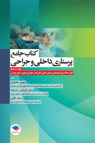 جامع پرستاری داخلی و جراحی بر اساس برونر، بلک و فیپس تالیف مهدی محمودی