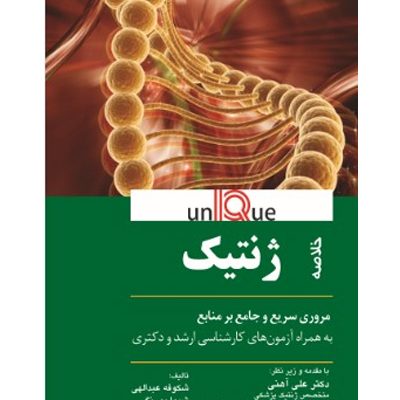 UNIQUE خلاصه ژنتيک يونيک