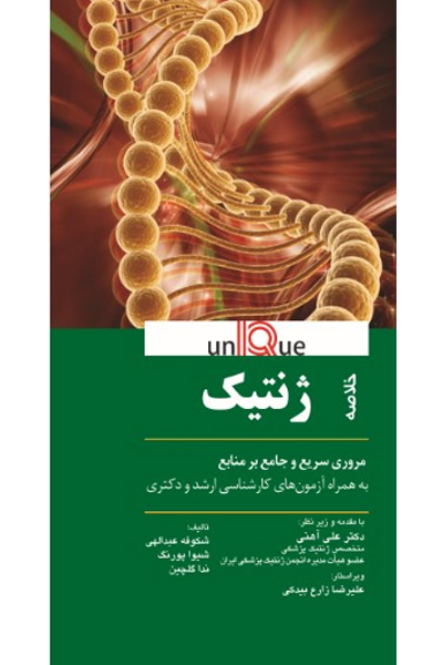 UNIQUE خلاصه ژنتيک يونيک