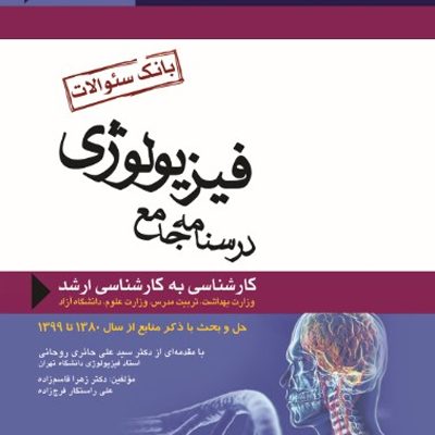 درسنامه جامع فیزیولوژی بانک سوالات کارشناسی به کارشناسی ارشد