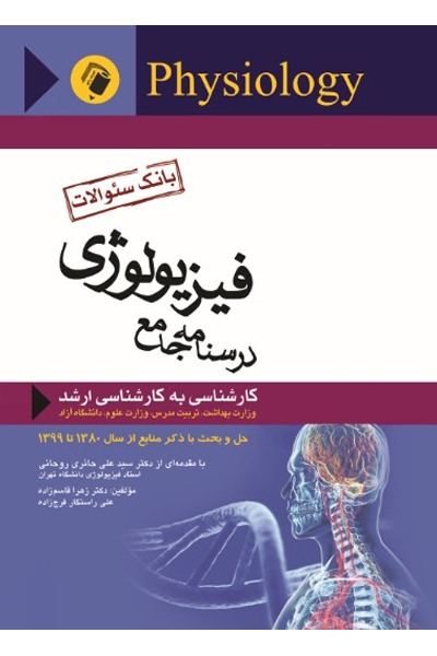 درسنامه جامع فیزیولوژی بانک سوالات کارشناسی به کارشناسی ارشد