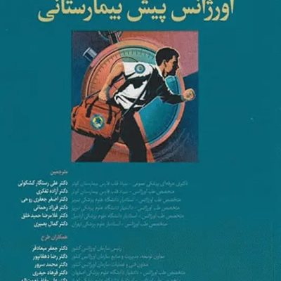 مدیریت تروما PHTLS در اورژانس پیش بیمارستانی 2023 جلد اول