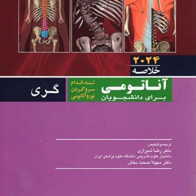 QRS خلاصه آناتومی گری 2024