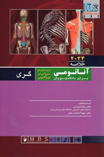 QRS خلاصه آناتومی گری 2024