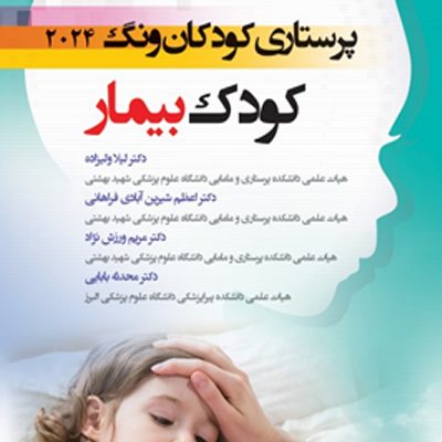 درسنامه پرستاري کودکان وونگ 2024 کودک بيمار