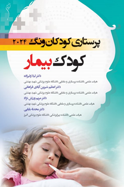 درسنامه پرستاري کودکان وونگ 2024 کودک بيمار