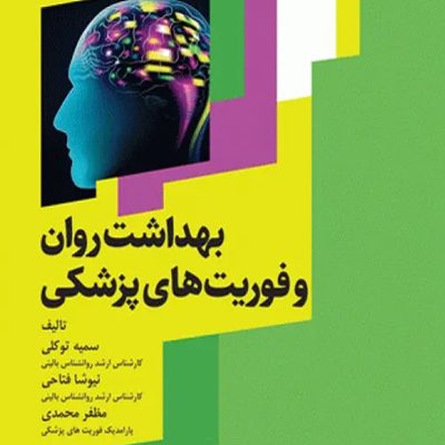 بهداشت روان و فوریت‌های پزشکی