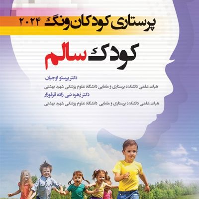 درسنامه پرستاري کودکان وونگ 2024 کودک سالم