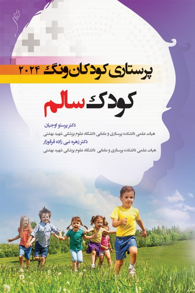 درسنامه پرستاري کودکان وونگ 2024 کودک سالم