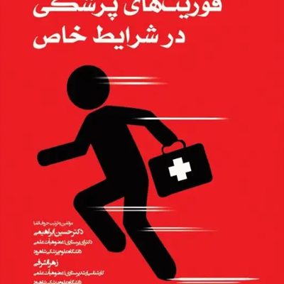 فوریت‌های پزشکی در شرایط خاص دکتر ابراهیمی