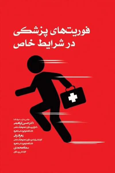 فوریت‌های پزشکی در شرایط خاص دکتر ابراهیمی