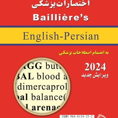 فرهنگ اختصارات پزشکي بيلير 2024
