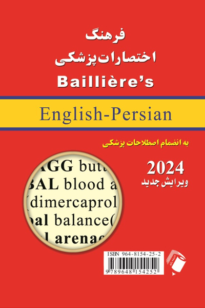 فرهنگ اختصارات پزشکي بيلير 2024