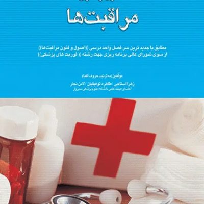 اورژانس‌های پیش بیمارستانی اصول و فنون مراقبت‌ها
