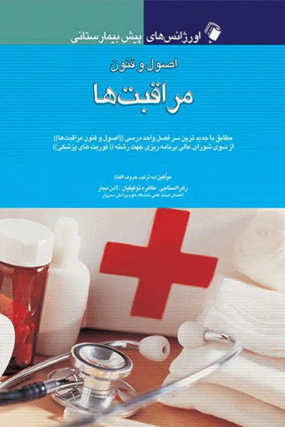 اورژانس‌های پیش بیمارستانی اصول و فنون مراقبت‌ها