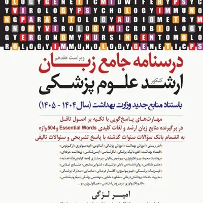 درسنامه جامع زبان کنکور ارشد علوم پزشکی دکتر لزگی ویراست 1404