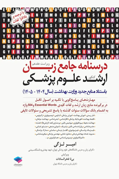 درسنامه جامع زبان کنکور ارشد علوم پزشکی دکتر لزگی ویراست 1404