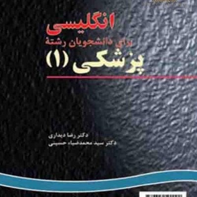 راهنمای زبان انگلیسی برای دانشجویان رشته پزشکی 1